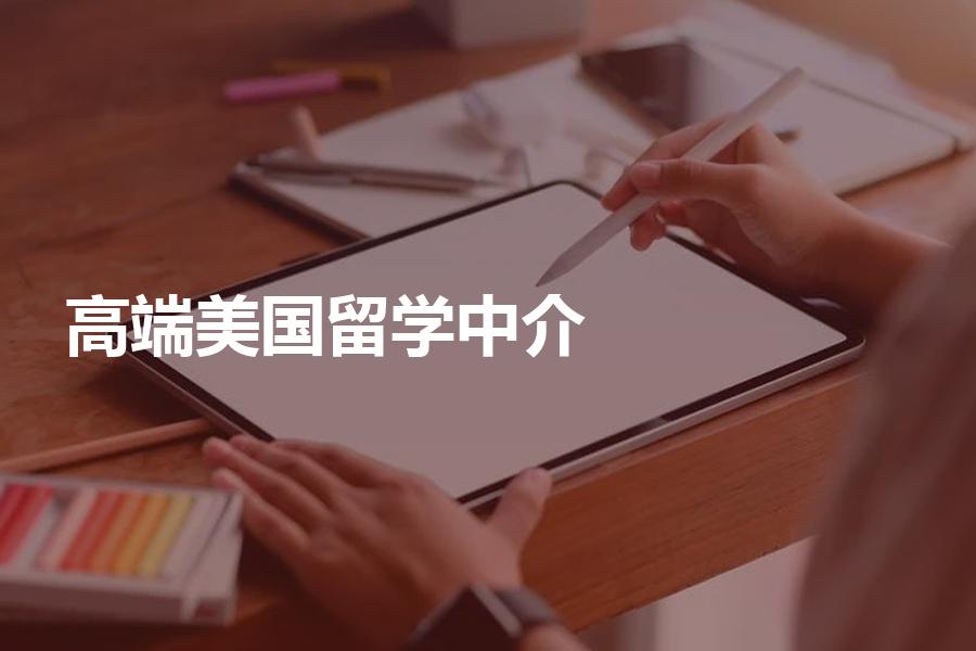 哪家美国留学中介机构更高端？看看中介是否具备了这些条件