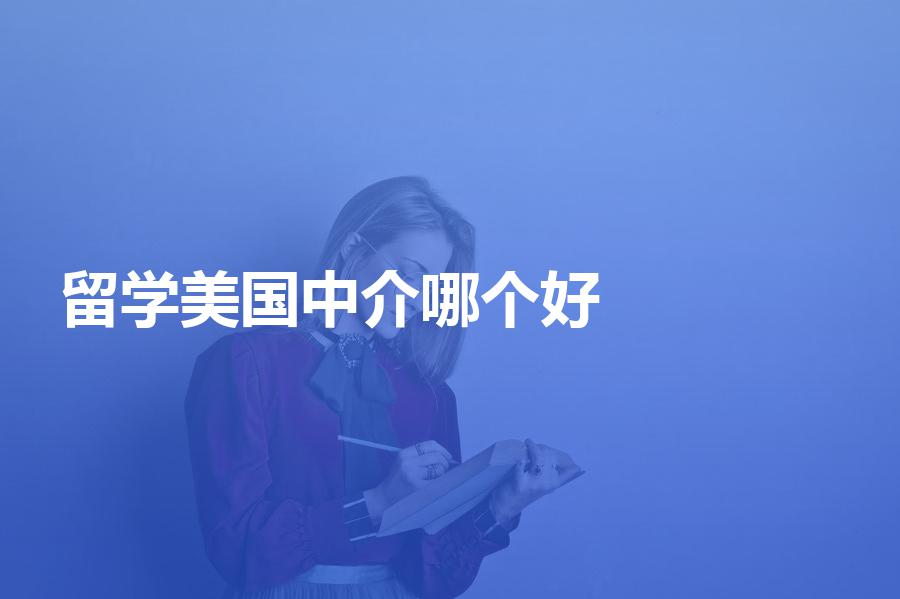 准备留学美国，中介选哪个好？选择留学中介参考事项