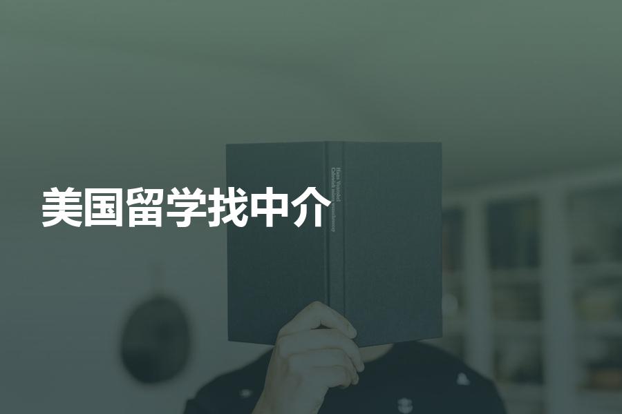 去美国留学找中介有哪些需要注意？这个可作为标准