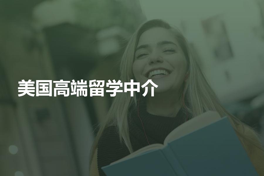 美国高端留学中介哪个擅长申请名校？留学机构调查报告