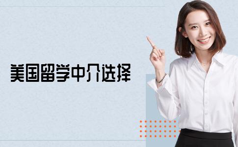 美国留学中介选择要注意哪些问题？关于选中介的经验总结