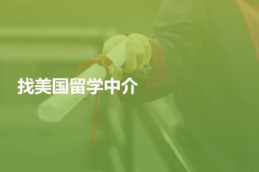 找美国留学中介有哪些注意事项？就怕你会选错！