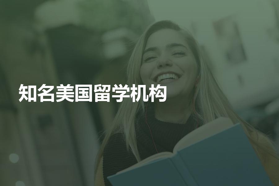 知名美国留学机构怎么样？口碑影响力留学机构点评
