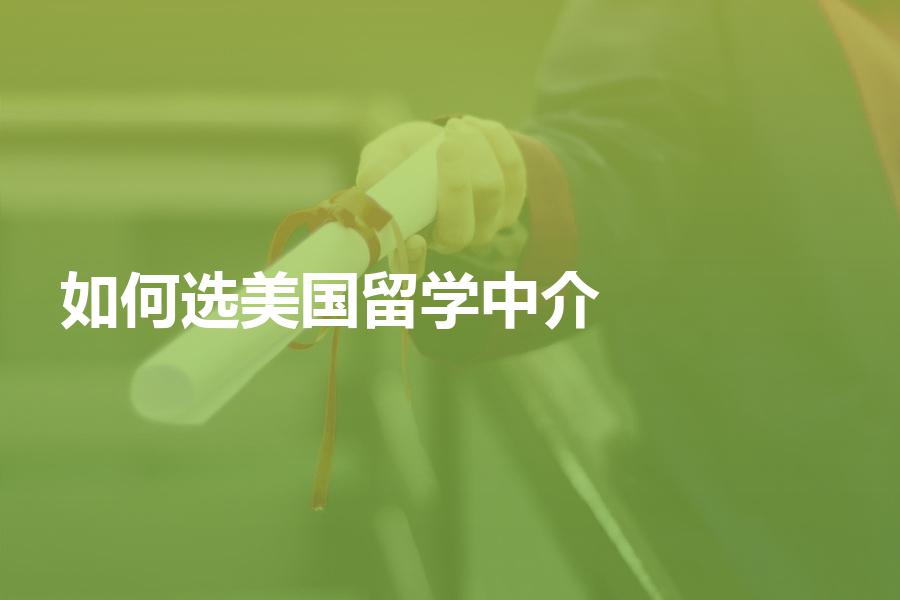 如何选择适合孩子的美国留学中介？咨询对比过后再做决定