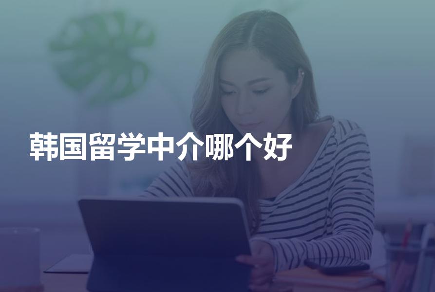 代理韩国的留学中介哪个好？我的回答真的很客观