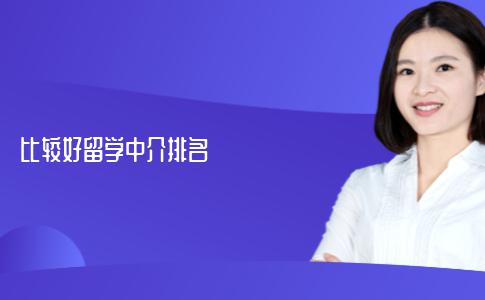有没有可以做比较的留学中介排名？有些机构排名真的很离谱！