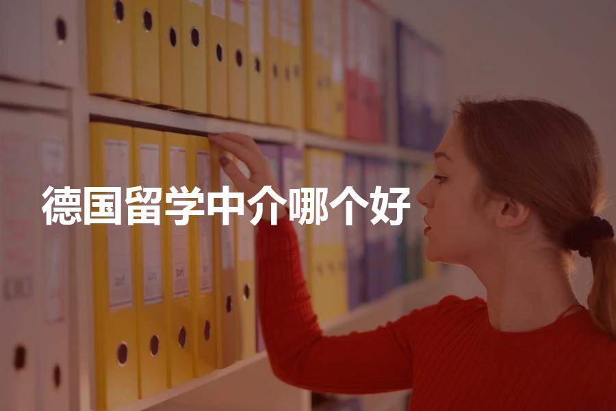 德国留学中介哪个好？快准狠地筛选靠谱留学机构