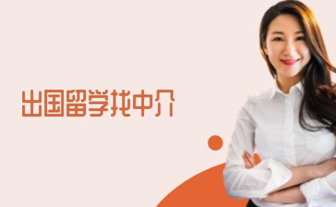 出国留学如何找到称心的留学中介？留学中介的选择科普