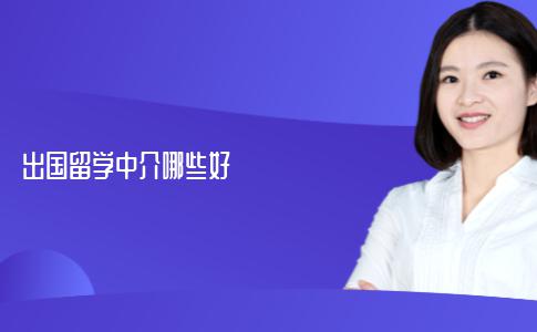 出国留学中介机构哪些比较好?不会选的快进来！
