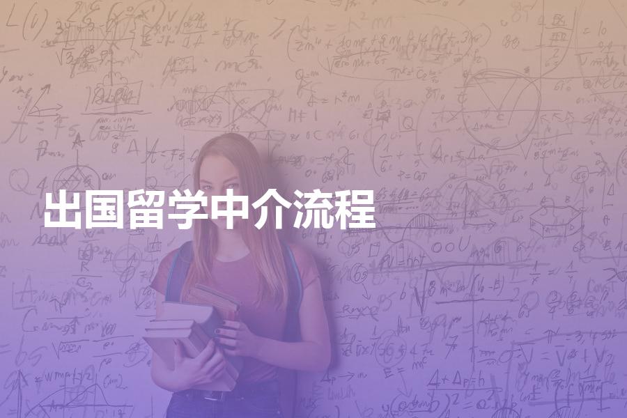 出国留学中介有哪些服务流程？看了这篇一清二楚