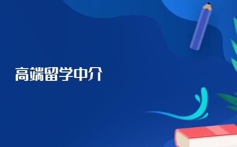 高端留学中介好不好？要怎么选择？多方面综合对比