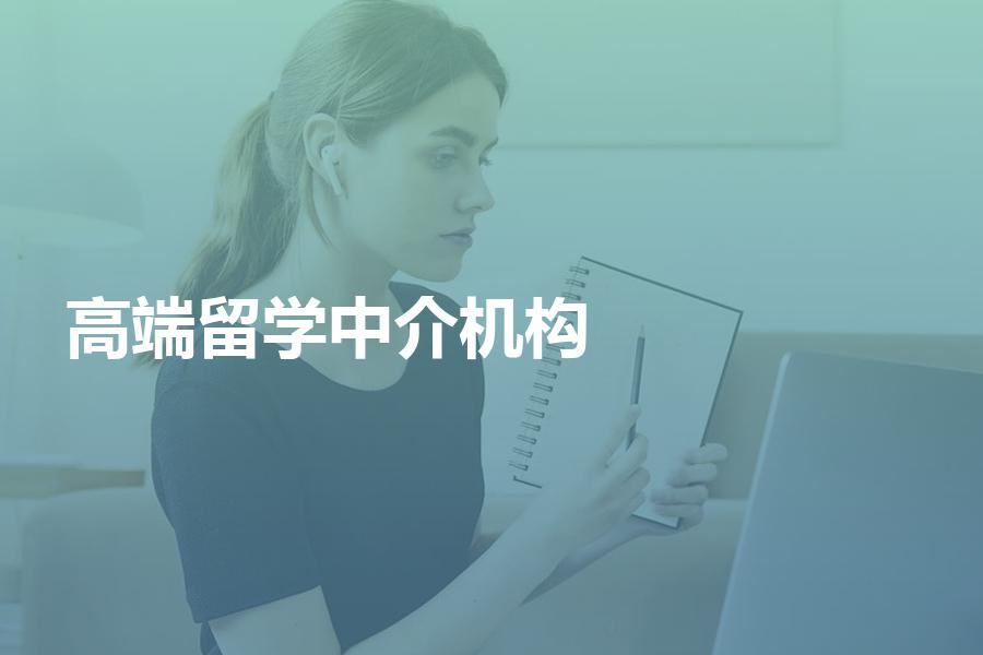 高端留学中介机构怎么样？听说收费很高？今天就带你一探究竟