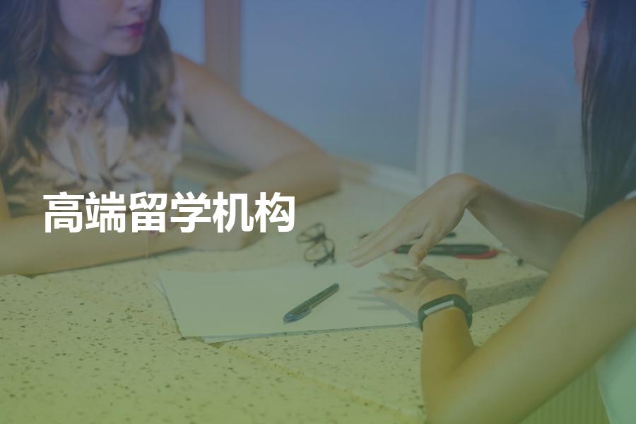 如何选到好的高端留学机构？这些中介机构到底高端在哪里？