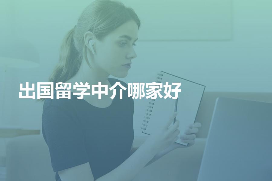 出国留学中介选择哪家比较好？完整的后续服务也不可忽视