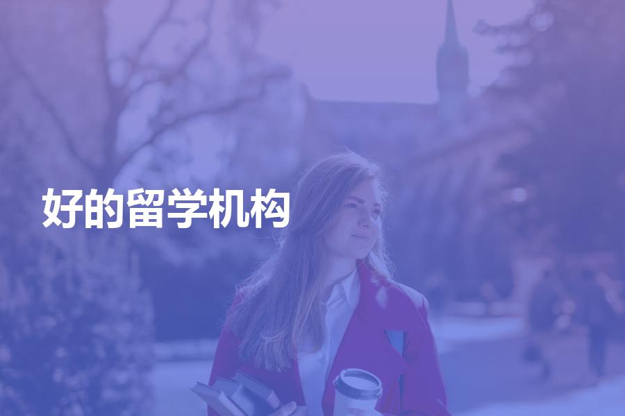 选择好的留学申请机构都有哪些评判标准？这几点你可能会忽略