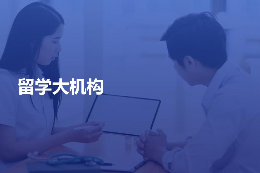 出国留学要选择大的中介机构吗？大机构和小机构其实各有优势！