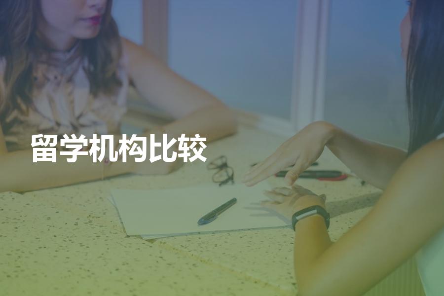 留学中介机构里面比较好的是哪几家？该如何判断？一定要小心识别