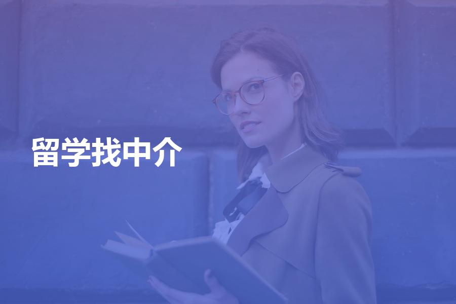 出国留学找中介机构选择哪个比较好？我用亲身经历给你科普