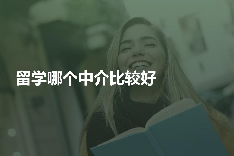 想去留学选哪个中介比较好？看看家长和学生真实评价