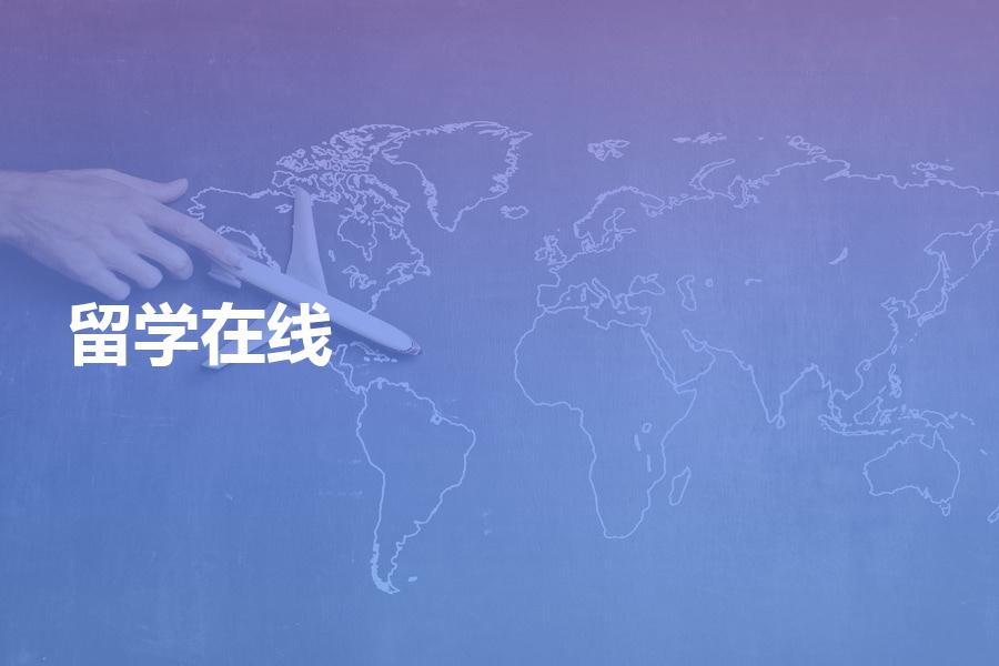 留学在线中介机构好不好？与传统线下机构相比有什么优势吗？