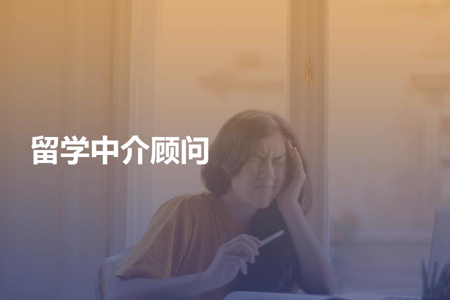 如何找到比较好的留学中介顾问？参考这几点让你不后悔