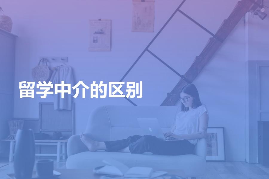留学中介机构之间的区别是什么？好多细节都会不一样！