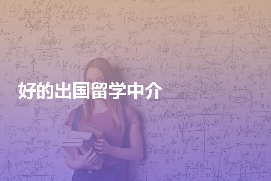 留学行业比好的出国留学中介都有哪些？留学机构长短处盘点
