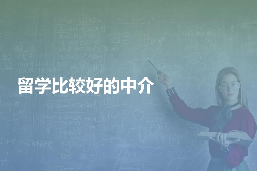 国内办理留学比较好的中介是哪个？选择标准需要遵循这几点