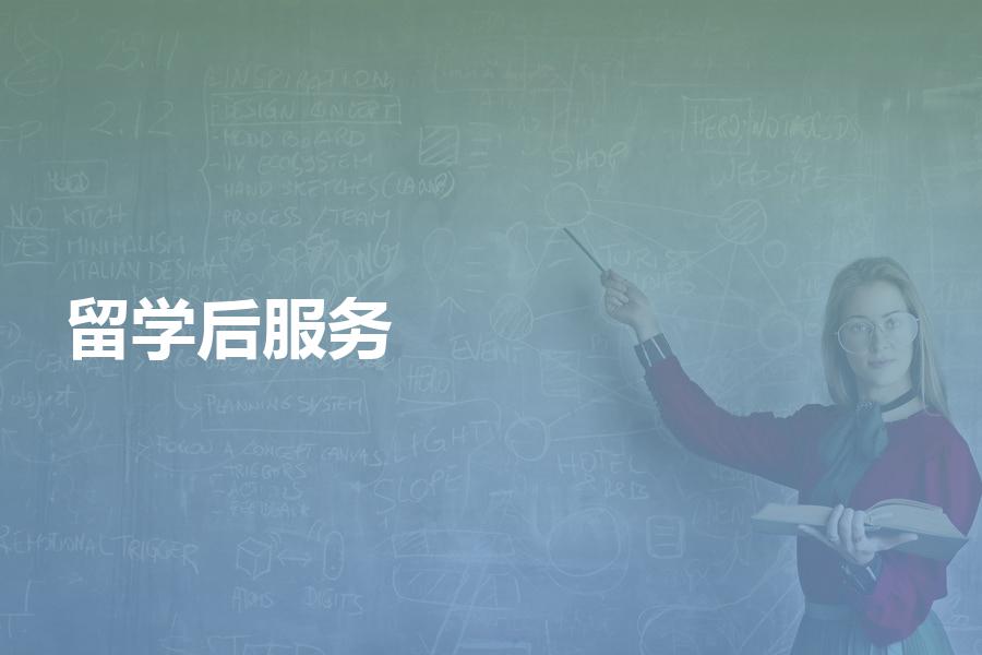 留学后服务哪家机构做的比较好？都有哪些服务内容？