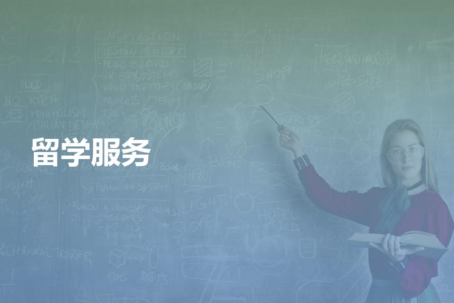 留学中介会提供哪些服务？好机构和坏机构之间的服务有什么不同？