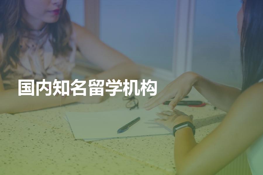 国内知名留学机构哪个比较好？告诉你什么样的留学机构值得托付