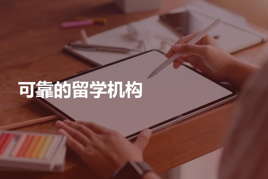 可靠的留学中介机构都有哪些？盘点选择留学中介的三大技巧