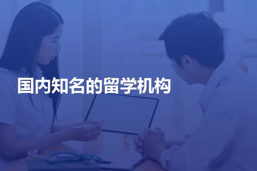 该不该选国内知名的留学中介机构？有名≠适合！