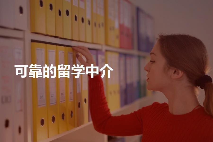 可靠的留学中介机构都有哪几家？教你避开留学申请那些坑！