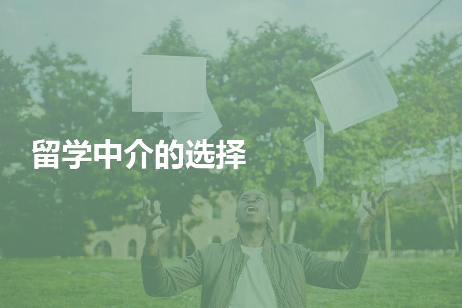 留学中介的选择步骤是什么？最全的机构选择步骤指导