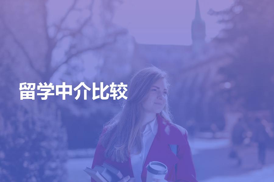 选择留学中介要比较哪些要素？如留学请深读
