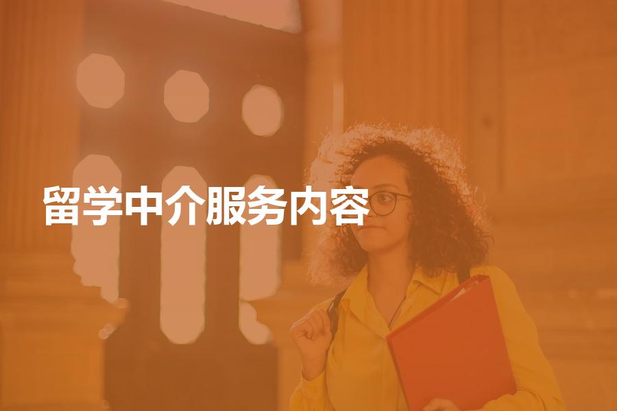 好的留学中介服务内容都是什么？这些服务项目缺一不可