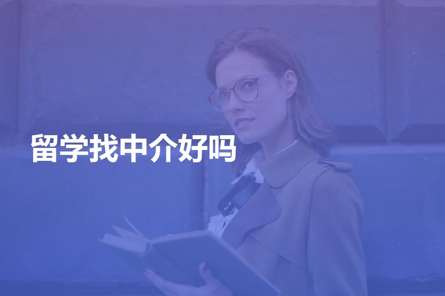 留学找申请中介好吗？看完这个再决定要不要找中介申请！