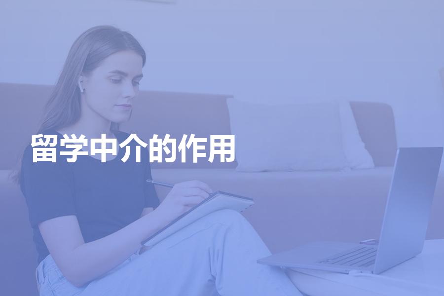 留学中介在整个留学过程中的作用是什么？你到底需不需要留学中介