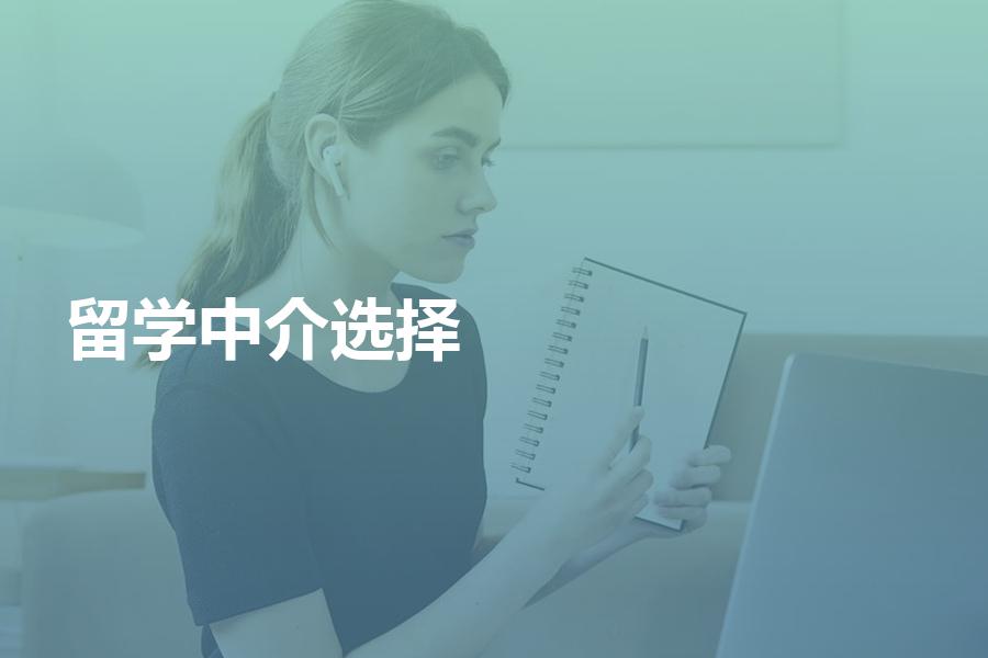 留学中介要怎么选择？掌握这几点机构也忽悠不了你