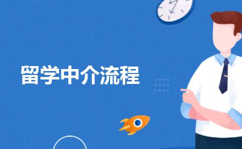 留学中介服务都有哪些流程？浅谈留学行业中介服务模式和流程分类
