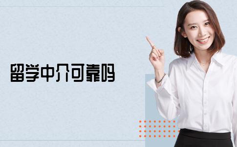 找留学中介申请可靠吗？教你如何鉴别中介的专业性