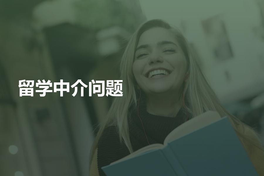 咨询留学中介时要问哪些问题？问题清单都帮你列好了！