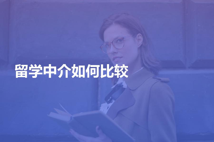 选择留学中介时该如何做比较？要从这几点说起