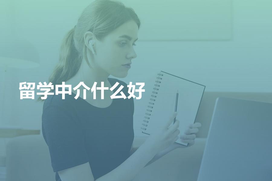 众多留学中介选什么样的比较好？这些建议应该听一下