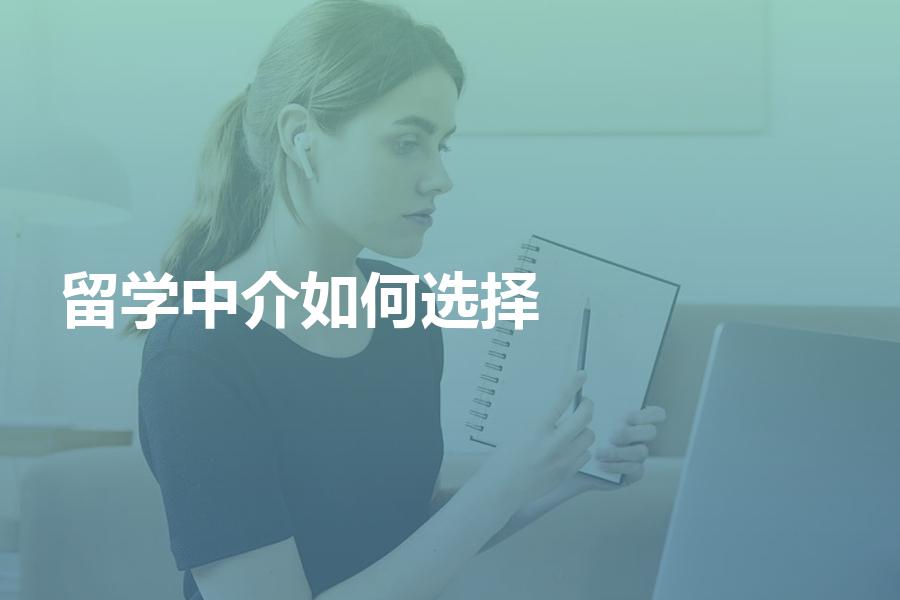 留学中介机构该如何选择？这里有一份中介选择指南等你查收~