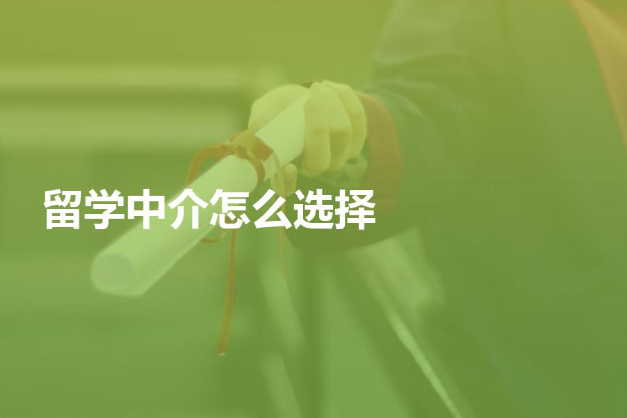 留学中介机构到底该怎么选择？快来看一看靠谱的实用攻略