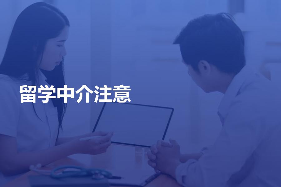 选择留学中介时都有哪些注意事项？必须谨记这几点！