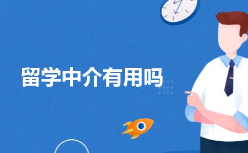 出国找留学中介有用吗？谁说学生不需要留学中介了，只是你没选对