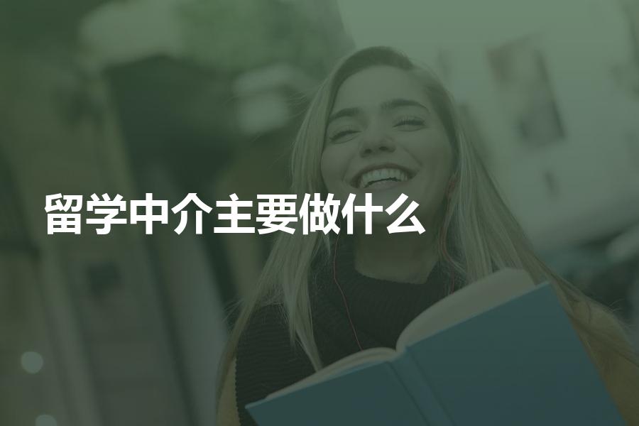 留学中介主要是做什么的？留学中介服务流程详细解析